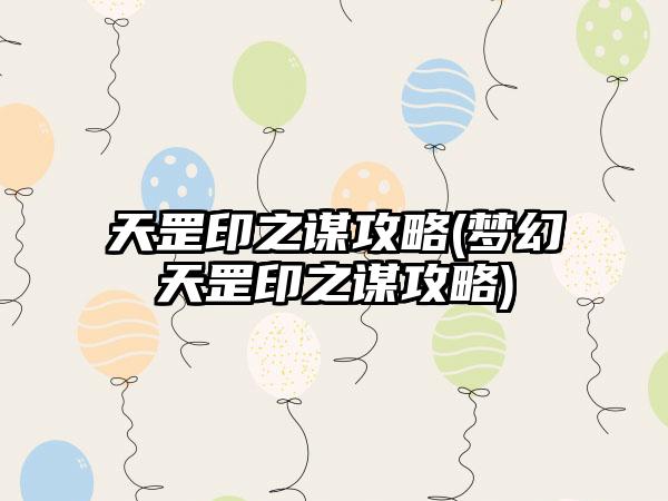 天罡印之谋攻略(梦幻天罡印之谋攻略)