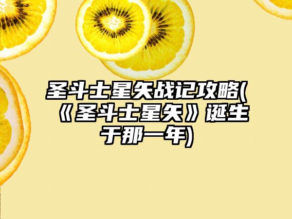 圣斗士星矢战记攻略(《圣斗士星矢》诞生于那一年)