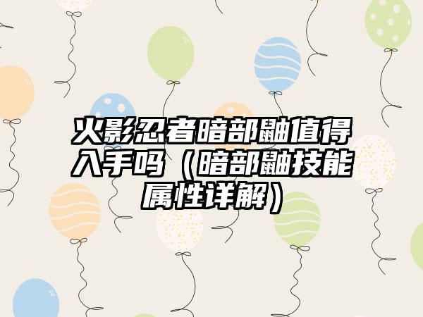 火影忍者暗部鼬值得入手吗（暗部鼬技能属性详解）