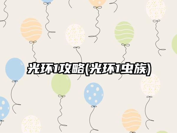 光环1攻略(光环1虫族)