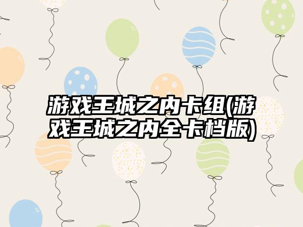 游戏王城之内卡组(游戏王城之内全卡档版)