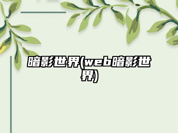 暗影世界(web暗影世界)