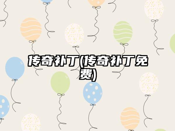 传奇补丁(传奇补丁免费)