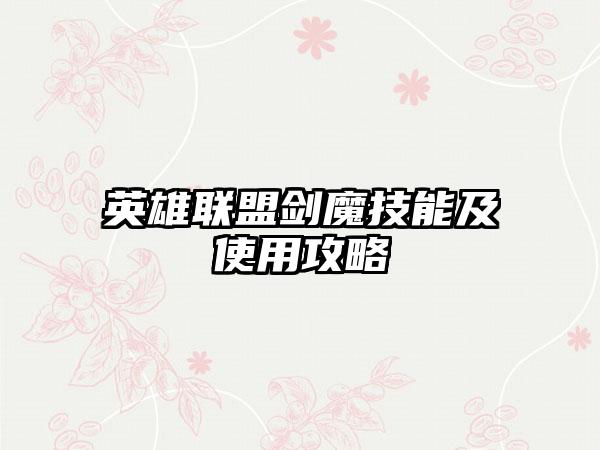 英雄联盟剑魔技能及使用攻略