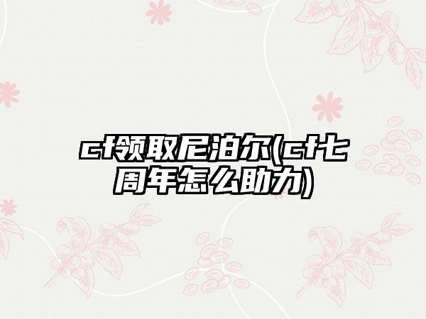 cf领取尼泊尔(cf七周年怎么助力)