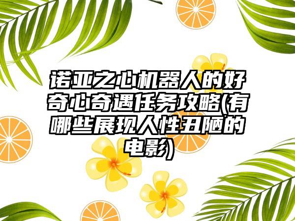 诺亚之心机器人的好奇心奇遇任务攻略(有哪些展现人性丑陋的电影)