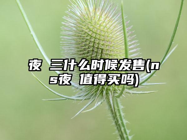 夜廻三什么时候发售(ns夜廻值得买吗)