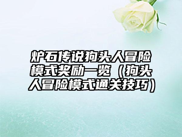 炉石传说狗头人冒险模式奖励一览（狗头人冒险模式通关技巧）