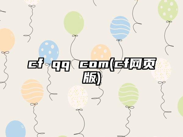 cf qq com(cf网页版)