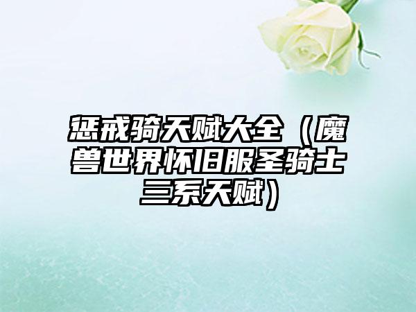 惩戒骑天赋大全（魔兽世界怀旧服圣骑士三系天赋）