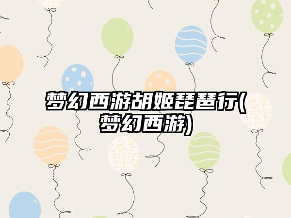 梦幻西游胡姬琵琶行(梦幻西游)