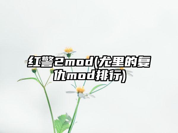 红警2mod(尤里的复仇mod排行)
