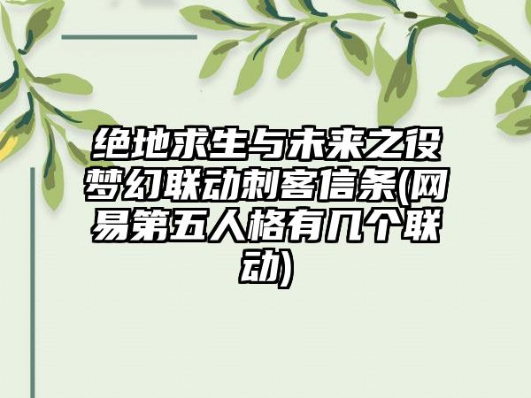 绝地求生与未来之役梦幻联动刺客信条(网易第五人格有几个联动)