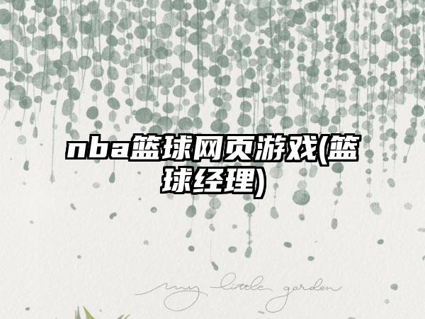 nba篮球网页游戏(篮球经理)