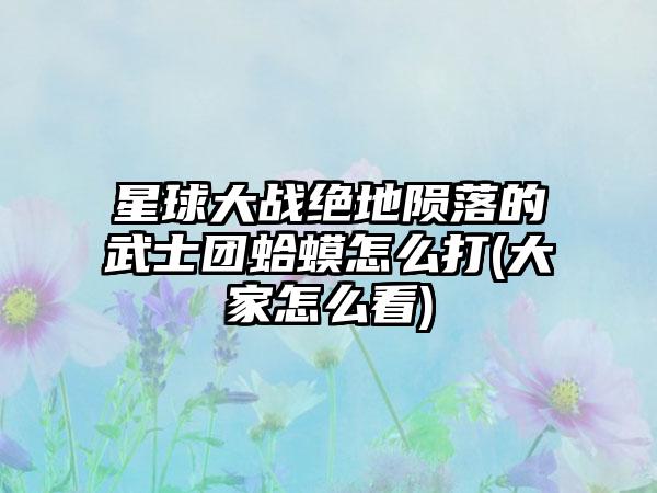 星球大战绝地陨落的武士团蛤蟆怎么打(大家怎么看)