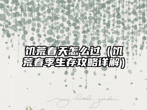 饥荒春天怎么过（饥荒春季生存攻略详解）