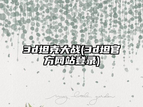 3d坦克大战(3d坦官方网站登录)