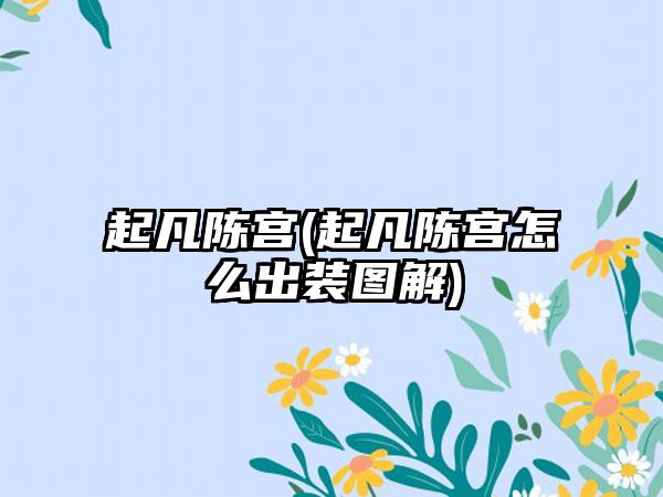 起凡陈宫(起凡陈宫怎么出装图解)