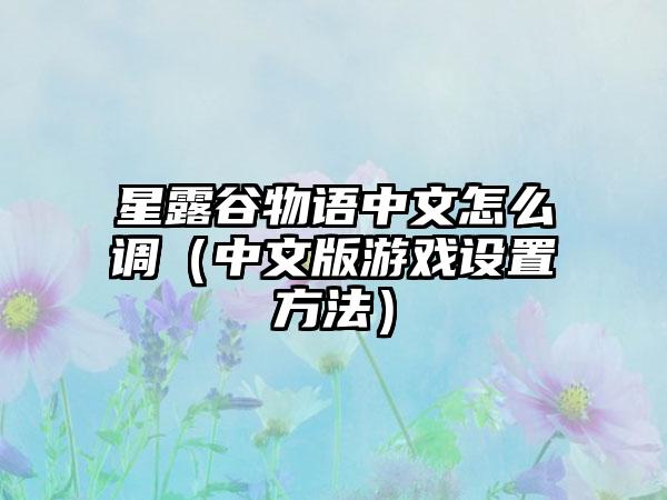 星露谷物语中文怎么调（中文版游戏设置方法）