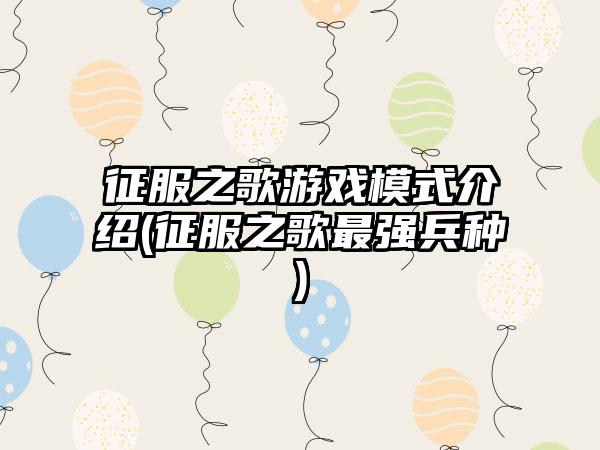 征服之歌游戏模式介绍(征服之歌最强兵种)