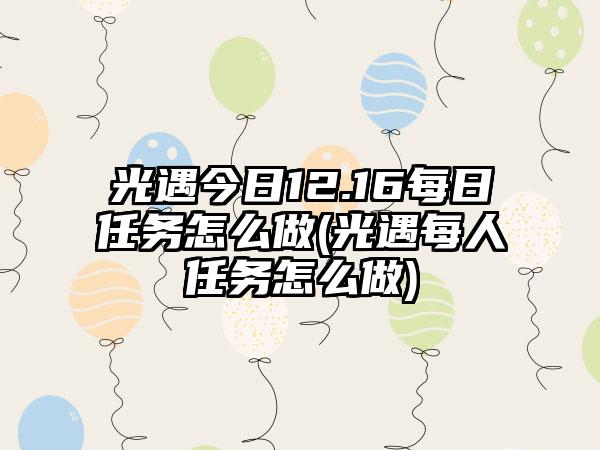 光遇今日12.16每日任务怎么做(光遇每人任务怎么做)