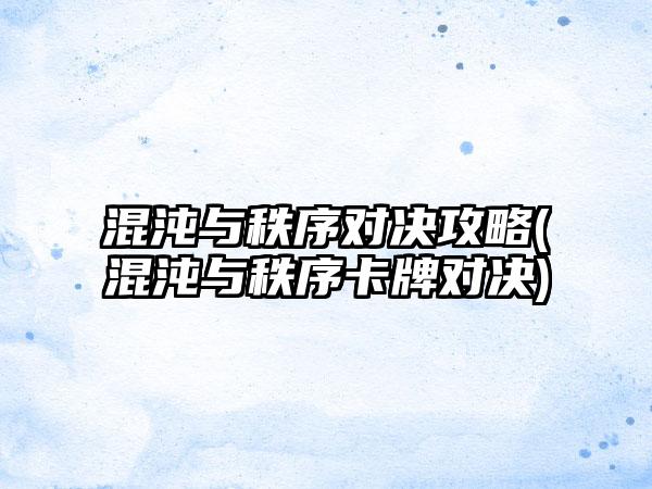 混沌与秩序对决攻略(混沌与秩序卡牌对决)