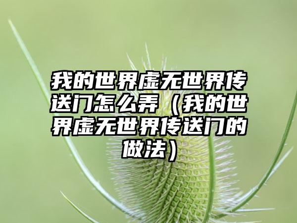 我的世界虚无世界传送门怎么弄（我的世界虚无世界传送门的做法）