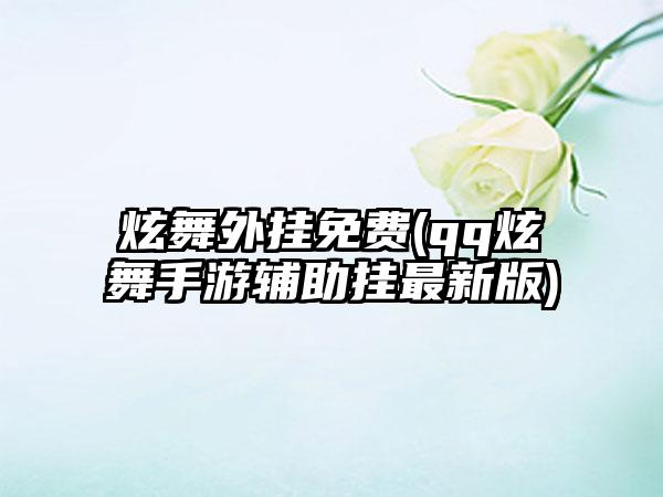 炫舞外挂免费(qq炫舞手游辅助挂最新版)