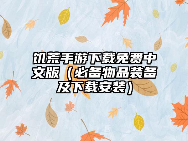 饥荒手游下载免费中文版（必备物品装备及下载安装）