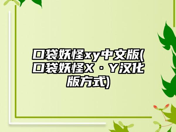 口袋妖怪xy中文版(口袋妖怪X·Y汉化版方式)