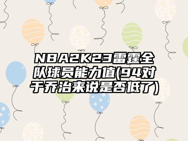 NBA2K23雷霆全队球员能力值(94对于乔治来说是否低了)