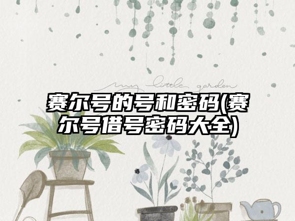 赛尔号的号和密码(赛尔号借号密码大全)