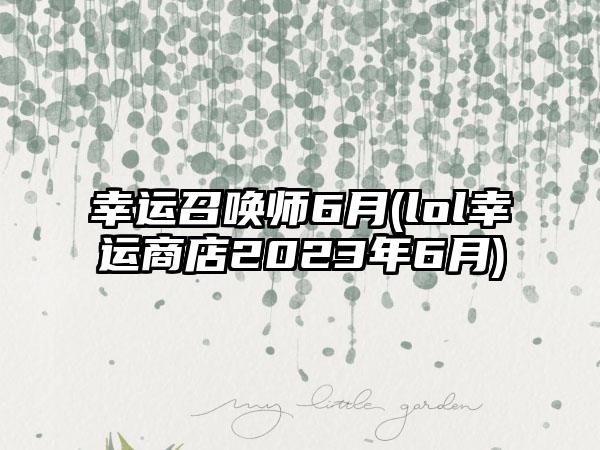 幸运召唤师6月(lol幸运商店2023年6月)