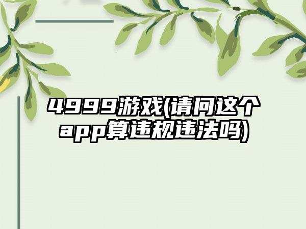 4999游戏(请问这个app算违规违法吗)