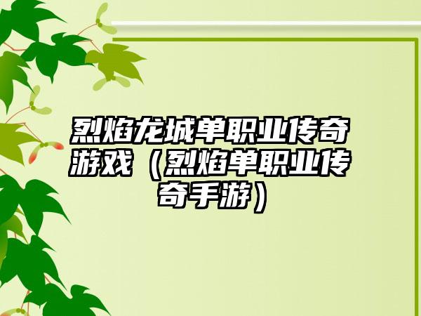 烈焰龙城单职业传奇游戏（烈焰单职业传奇手游）