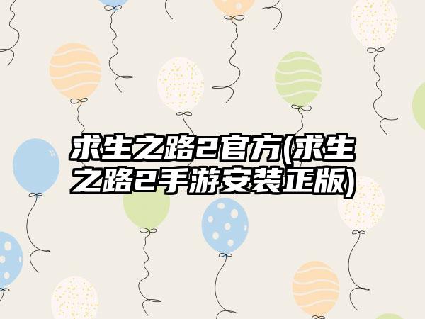 求生之路2官方(求生之路2手游安装正版)