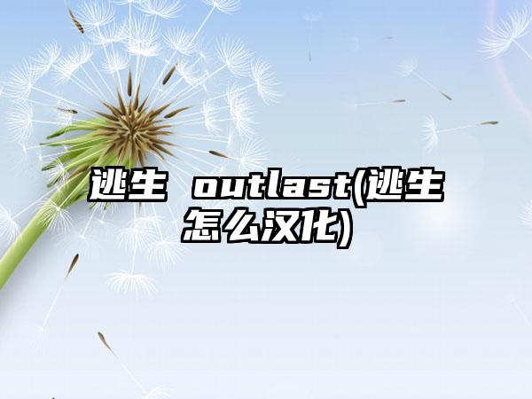 逃生 outlast(逃生怎么汉化)