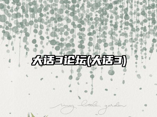 大话3论坛(大话3)