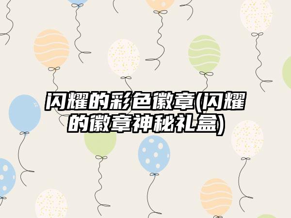 闪耀的彩色徽章(闪耀的徽章神秘礼盒)