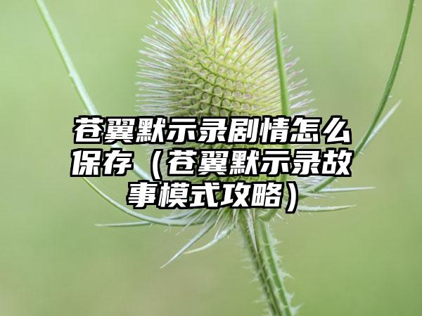 苍翼默示录剧情怎么保存(苍翼默示录故事模式攻略)