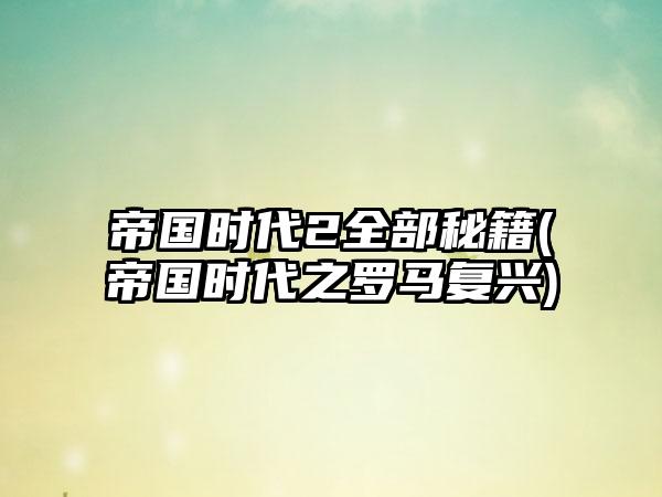 帝国时代2全部秘籍(帝国时代之罗马复兴)