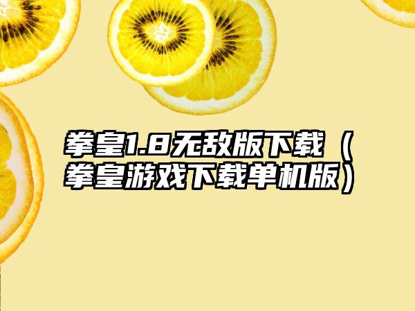 拳皇1.8无敌版下载（拳皇游戏下载单机版）