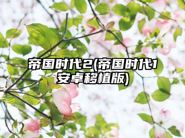 帝国时代2(帝国时代1安卓移植版)