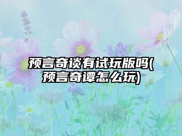 预言奇谈有试玩版吗(预言奇谭怎么玩)
