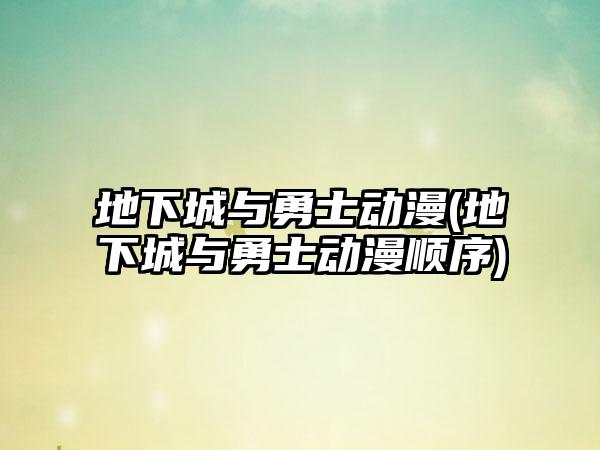 地下城与勇士动漫(地下城与勇士动漫顺序)