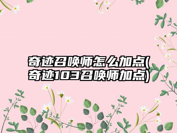 奇迹召唤师怎么加点(奇迹103召唤师加点)