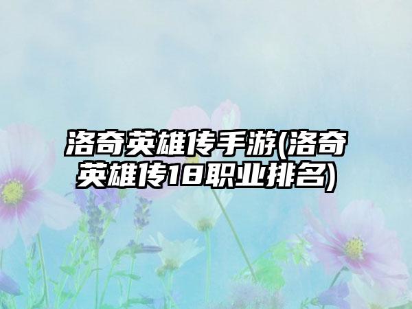 洛奇英雄传手游(洛奇英雄传18职业排名)