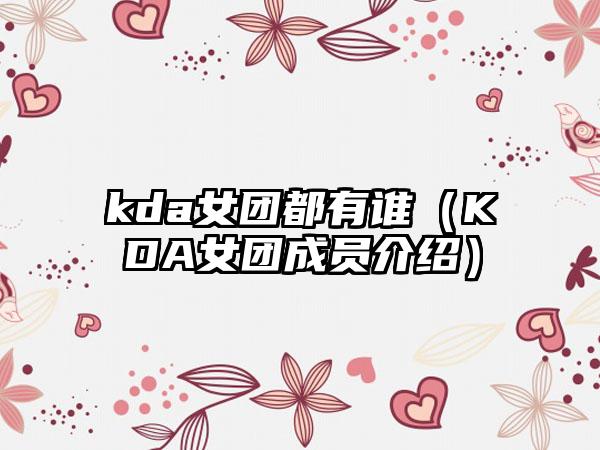 kda女团都有谁（KDA女团成员介绍）