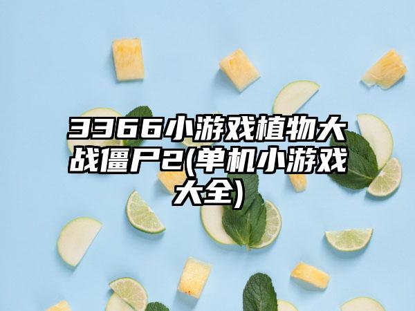3366小游戏植物大战僵尸2(单机小游戏大全)