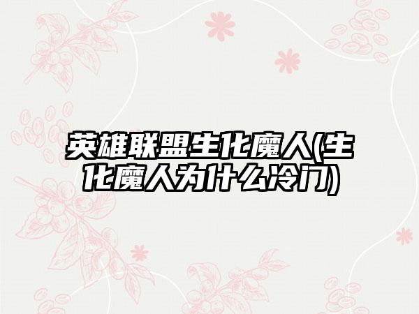 英雄联盟生化魔人(生化魔人为什么冷门)